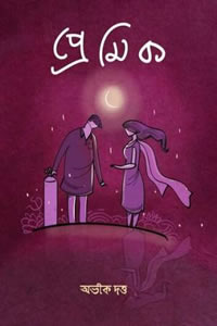 প্রেমিক - অভীক দত্ত