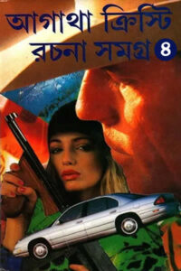 আগাথা ক্রিস্টি রচনা সমগ্র ৪