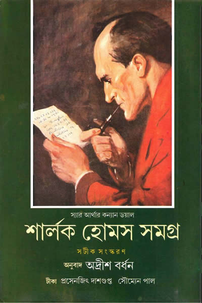 শার্লক হোমস সমগ্র ২ - অনুবাদ : অদ্রীশ বর্ধন