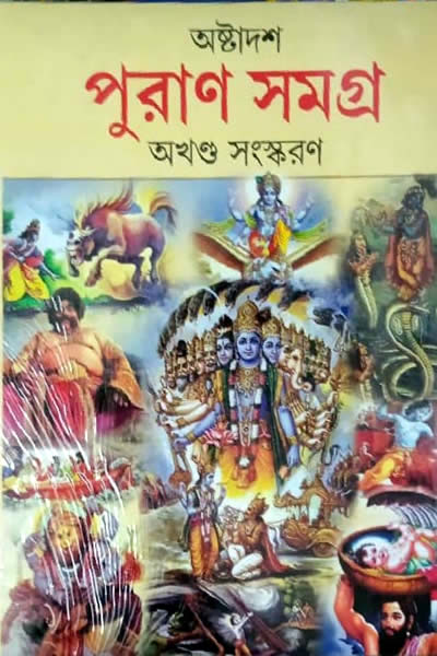 অষ্টাদশ পুরাণ সমগ্র - পৃথ্বীরাজ সেন সম্পাদিত