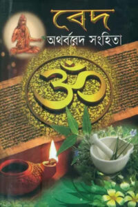 অথর্ববেদ সংহিতা (সম্পাদনা : দিলীপ মুখোপাধ্যায়)